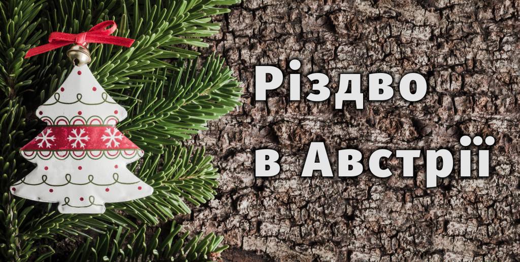 Святкування Різдва в Австрії