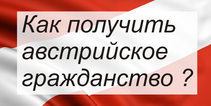 Как получить австрийское гражданство