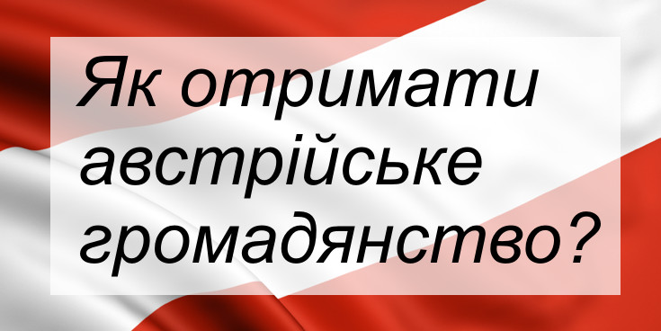 Як отримати австрійське громадянство