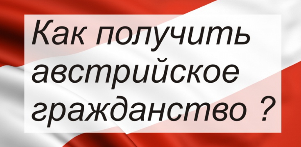 Критерии получения австрийского гражданства