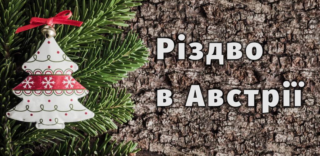 Святкування Різдва в Австрії