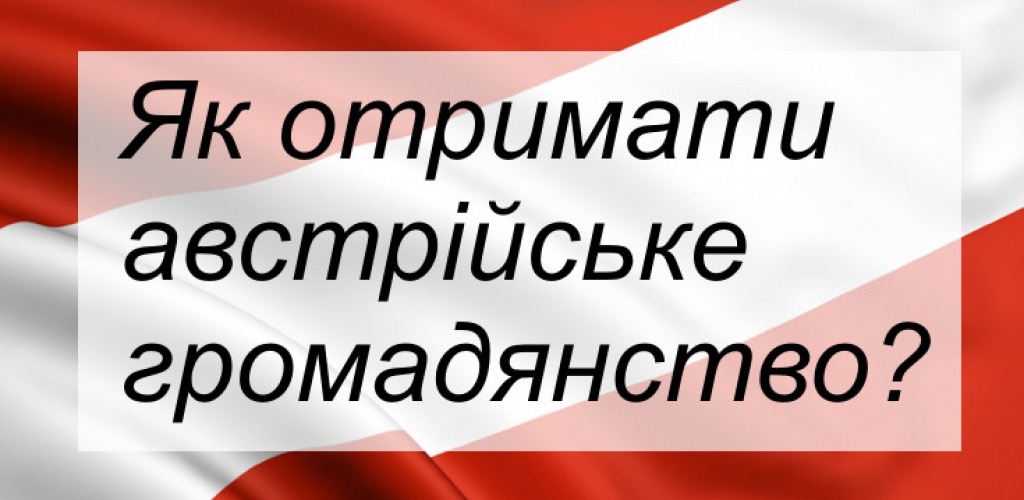 Критерії отримання австрійського громадянства.